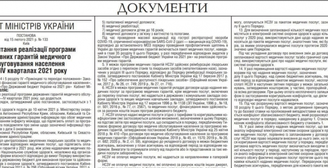 Набрала чинності постанова КМУ, якою встановлюється порядок реалізації Програми медичних гарантій з 1 квітня 2021 року