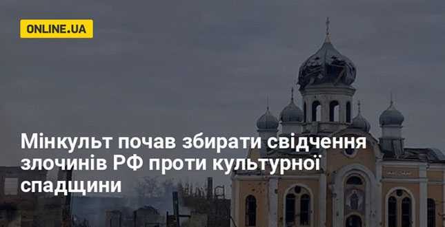 Мінкульт збирає свідчення злочинів проти культурної спадщини