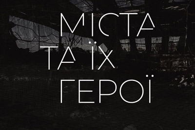 Прес-реліз проєкту «Міста та їхні герої»