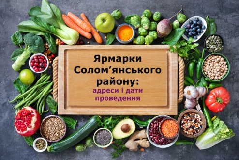 22 та 23 вересня в Солом’янському районі відбудуться традиційні сільськогосподарські ярмарки