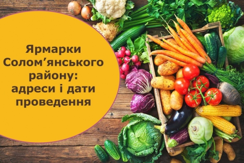 29 та 30 вересня в Солом’янському районі відбудуться традиційні сільськогосподарські ярмарки