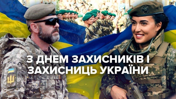 День захисників і захисниць