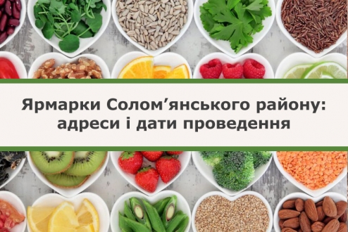 6 та 7 жовтня в Солом’янському районі відбудуться традиційні сільськогосподарські ярмарки