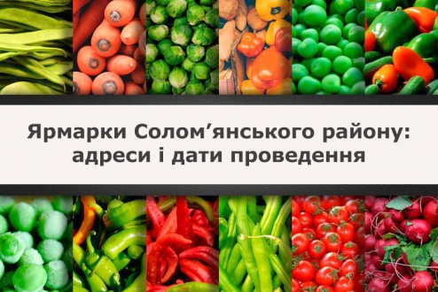 20 та 21 жовтня в Солом’янському районі відбудуться традиційні сільськогосподарські ярмарки