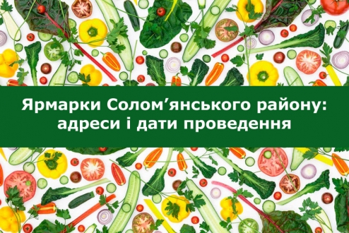 27 та 28 жовтня в Солом’янському районі відбудуться традиційні сільськогосподарські ярмарки