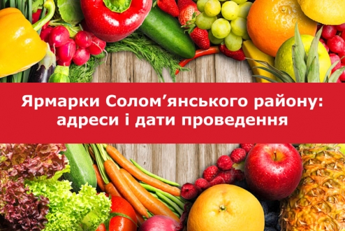 3 та 4 листопада в Солом’янському районі відбудуться традиційні сільськогосподарські ярмарки