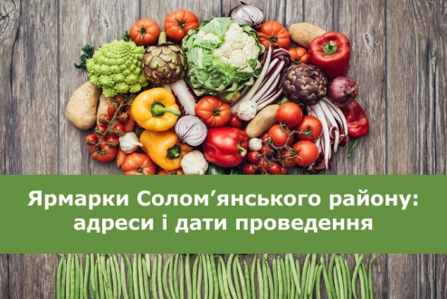 17 та 18 листопада в Солом’янському районі відбудуться традиційні сільськогосподарські ярмарки