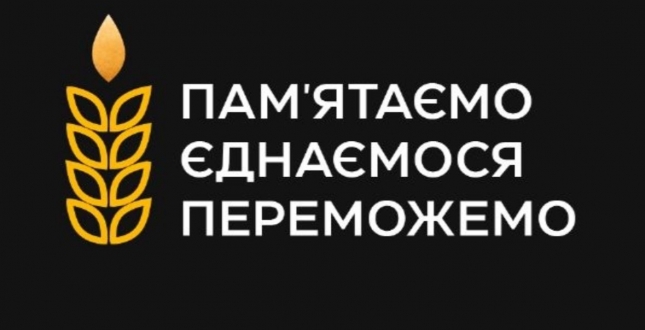 Пам'ятаємо! Єднаємося! Переможемо!