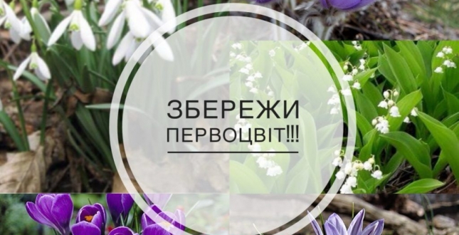 Збереження ранньоквітучих та занесених до Червоної книги України рослин