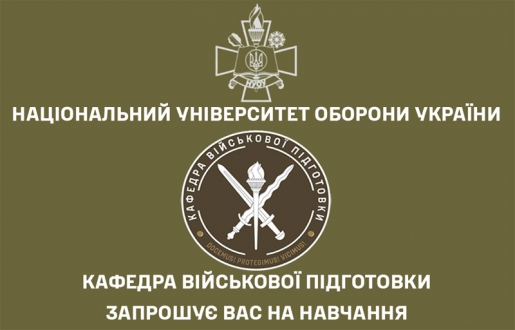 Національний уніврситет оборони України запрошує на навчання
