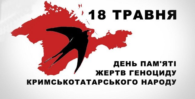 18 травня — День пам’яті жертв геноциду кримськотатарського народу
