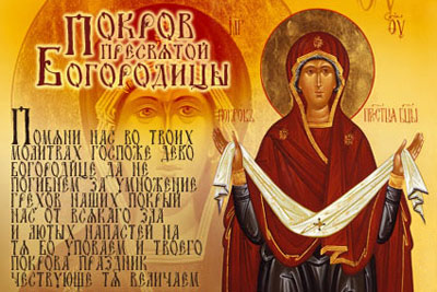 14 жовтня православні християни східного обряду відзначають свято Покрови Пресвятої Богородиці