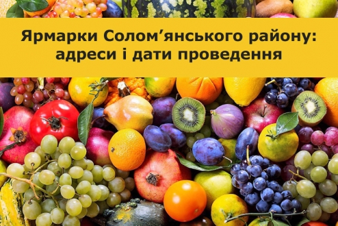 Продуктові ярмарки у Солом’янському районі: де і коли пройдуть